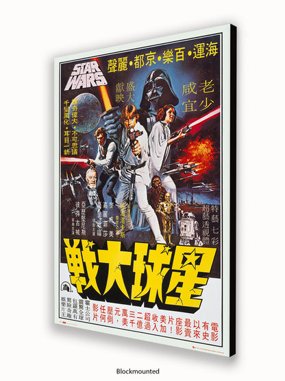 Star Wars  Hong Kong Poster